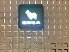 -福宝漠北·专注牛羊肉19年·西北菜(双湖林语店)