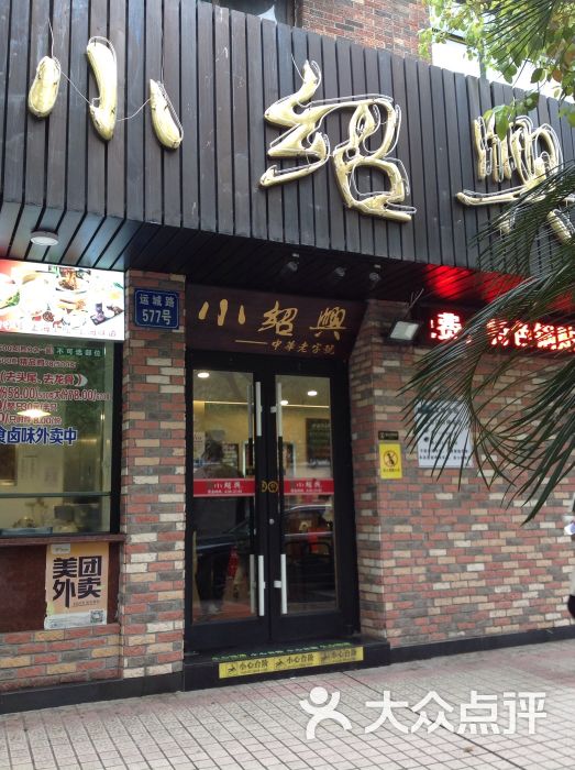 小绍兴(运城店)门面图片 - 第236张