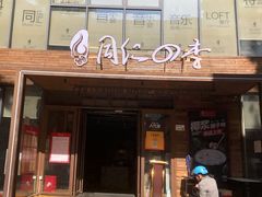 门面-同仁四季椰子鸡(罗湖国贸店)