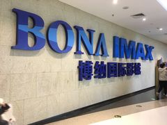 -博纳国际影城IMAX(中央大道店)