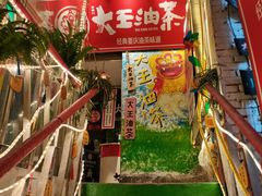 门面-大王油茶(磁器口店)
