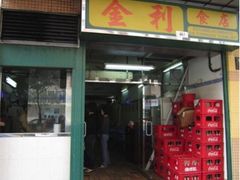 -金利食店(氹仔店)