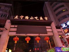 门面-清真老马家国华牛奶鸡蛋醪糟(正宁路店)