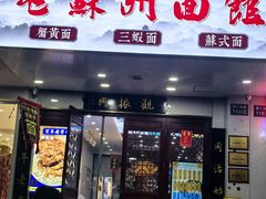 -百年老字号·观振兴蟹黄面·三虾面·苏式面(观前街富仁坊巷店)