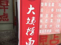 门面-大姨捞面(新安花园店)