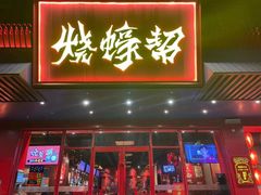 门面-烧蠔帮·生蚝海鲜牌档(观海店)