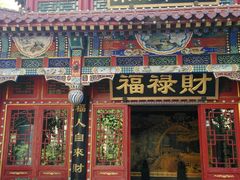 门面-福禄财东北菜(珠江帝景店)