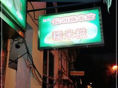 -澳门长洲糯米糍(柯打苏沙街店)