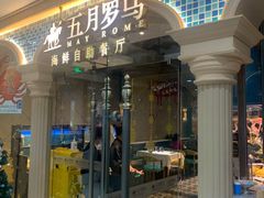 -五月罗马海鲜自助餐厅(陆家嘴店)