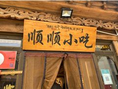 -顺顺小吃(独克宗古城店)