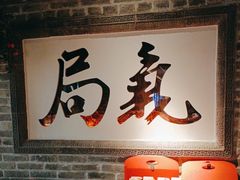 -局气 烤鸭·北京菜(光华路店)
