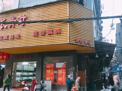 门面-满天星太珍火锅