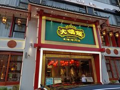 门面-大鸽饭(马王堆店)