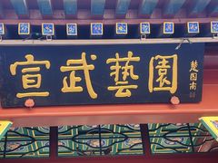 -宣武艺园