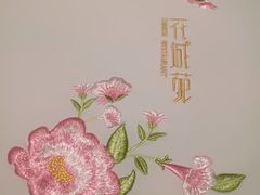 -花城苑广府菜(侨鑫店)