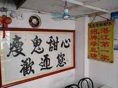 -瘦鬼老档糖水铺