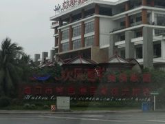 -欢乐海岸美食联盟