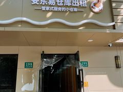 -安东易迷你仓自助寄存仓库(光复西路店)