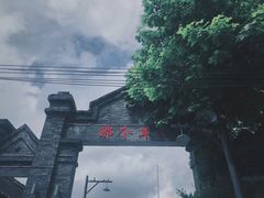 -朱砂古镇