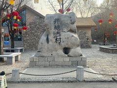 -井塘古村
