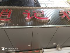 门面-赵记粽子(司前街店)