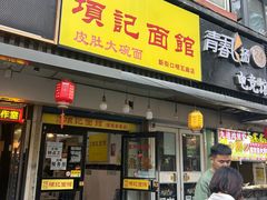 -项记面馆(明瓦廊店)