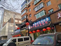 -满兴咱妈烀饼铁锅炖(兰州北街店)