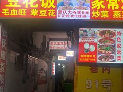 门面-豆花饭(新华路店)