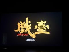 -金逸影城(大悦城IMAX激光店)