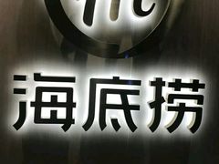 -海底捞火锅(银泰中心店)