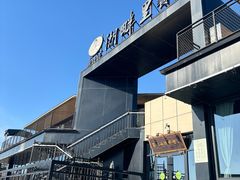-甬妈妈湖畔里餐厅(唐山南湖旅游景区店)