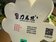 -刀马旦养生中心(时代店)