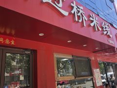 -天瑞福云南过桥米线(十里河店)