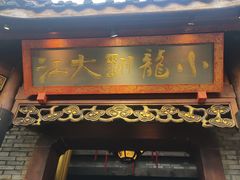 门面-小龙翻大江文化火锅(宽窄店)