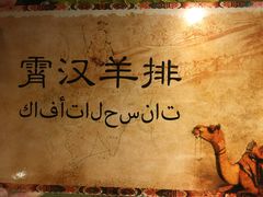 -霄汉羊排(万松园一店)