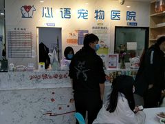 -心语宠物医院·急重症转诊中心·瑞辰华诺(南青路店)