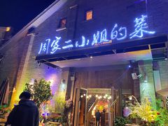 -周家二小姐的菜(西津渡店)