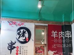 -高原第一家资格烤羊肉(玉林南路总店)
