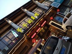 门面-爷爷的草帽·海鲜馆(孙塘路店)