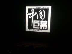 iphone_upload_pic-百丽宫影城(CGS激光苏宁广场店)