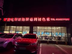 -初色海鲜自助(万丰路店)