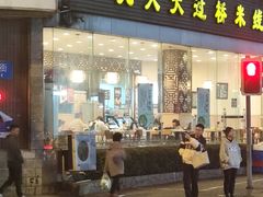 -九久大过桥米线(太古里店)