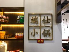 -端仕小锅(文林街店)