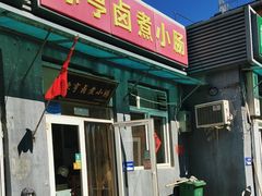 -陈亨卤煮小肠(广安门店)