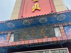 -鼎丰真(四马路店)