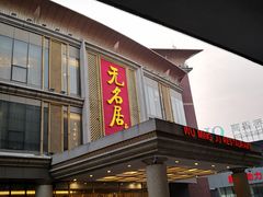 门面-无名居(西直门总店)
