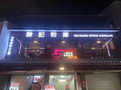 门面-勝记粉库桂林米粉非遗传承(西街店)