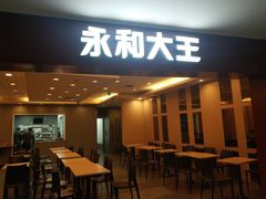 门面-永和大王(中关二店)
