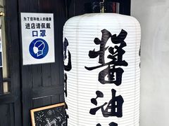 -纪州豚骨酱油拉面(锦延路店)