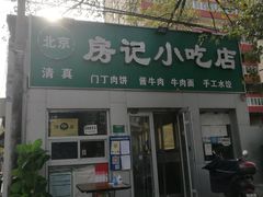 门面-北京清真房记小吃店